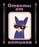 Ответы от котиков - 0