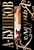 Колдунья (супер) (мягк) (5201). Бушков А. (Олма)