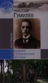 Николай Гумилев