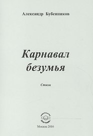 Карнавал безумья. Стихи