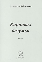 Карнавал безумья. Стихи