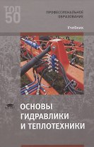 Основы гидравлики и теплотехники. Учебник
