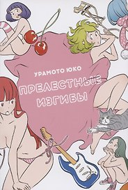 Прелестные изгибы. Манга