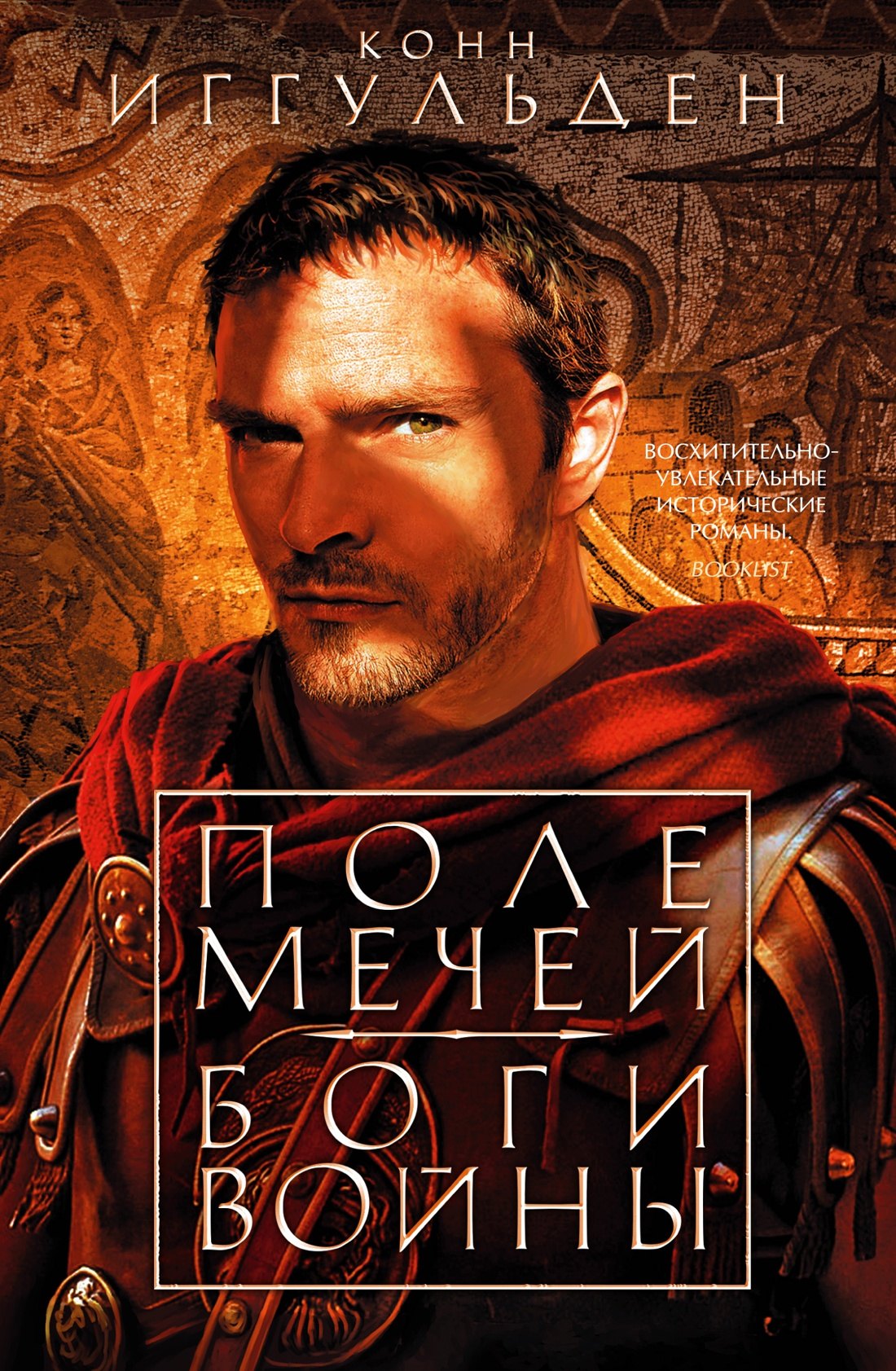

Поле мечей. Боги войны
