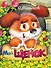 Мой щенок - 0