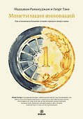 Монетизация инноваций. Как успешные компании создают продукт вокруг цены. - 0
