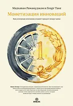 Монетизация инноваций. Как успешные компании создают продукт вокруг цены.