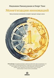 Монетизация инноваций. Как успешные компании создают продукт вокруг цены.
