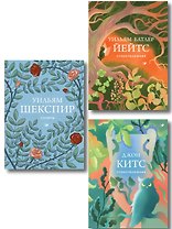 Комплект Три века английской поэзии (из 3-х книг Сонеты, Стихотворения Китс, Йейтс)