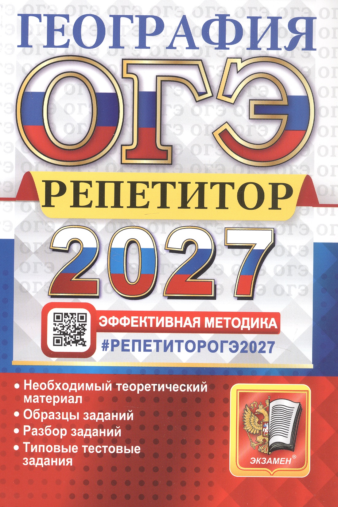 Обложка книги «ОГЭ 2027. География. Репетитор. Эффективная методика. Типовые тестовые задания»