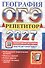 ОГЭ 2027. География. Репетитор. Эффективная методика. Типовые тестовые задания - 0