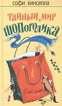 Тайный мир Шопоголика
