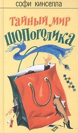 Тайный мир Шопоголика