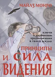 Принципы и сила видения