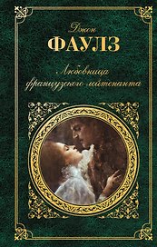 Любовница французского лейтенанта: роман