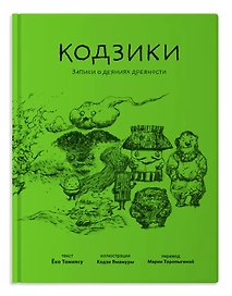Кодзики. Записи о деяниях древности