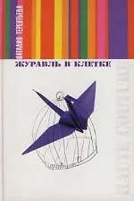 Журавль в клетке