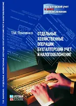 Условные факты хозяйственной деятельности Бухгалтерский учет и налогообложение (мягк)(Бухгалтерский учет в целях налогообложения). Сотникова Л. (Юрайт)