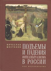 Подъемы и падения интеллектуализма в России. Мои воспоминания