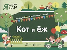 Я читаю сам. Кот и еж. Книга для САМостоятельного чтения