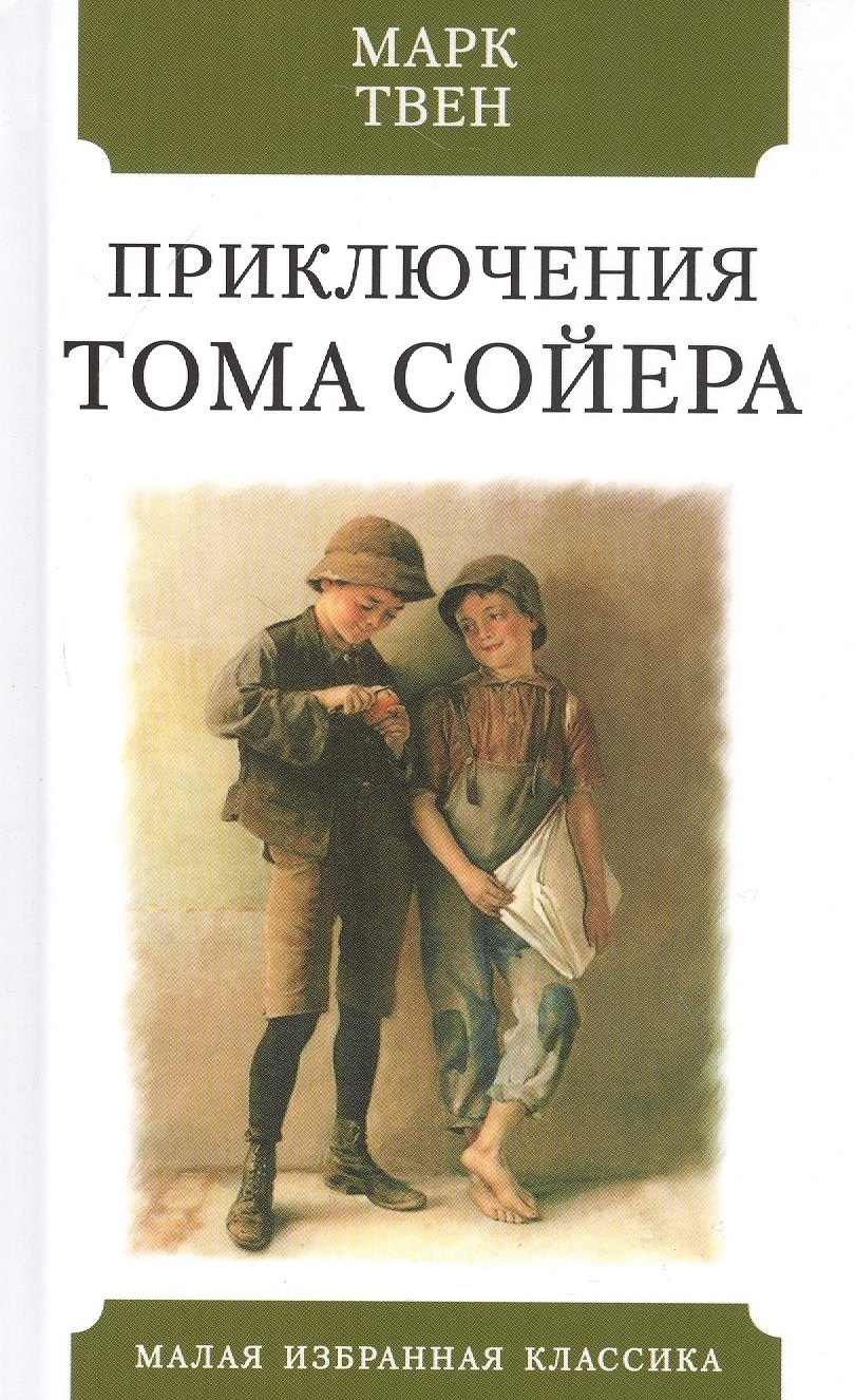 

Приключения Тома Сойера