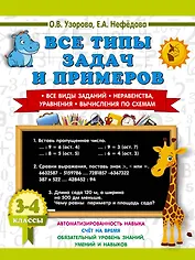Математика. 3-4 классы. Все типы задач и примеров: Все виды заданий. Неравенства, уравнения. Вычисления по схемам