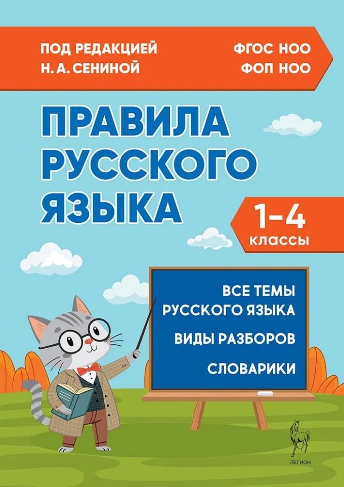 

Правила русского языка. 1-4 классы: справочное пособие
