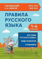 Правила русского языка. 1-4 классы: справочное пособие