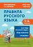 Правила русского языка. 1-4 классы: справочное пособие - 0