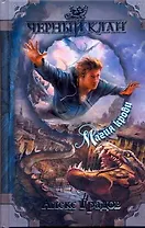 ЧернКлан.Градов Магия крови