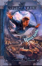 ЧернКлан.Градов Магия крови