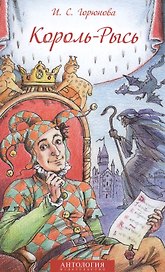 Король-Рысь. Сказка