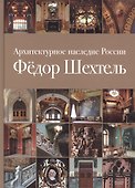 Архитектурное наследие России Федор Шехтель Т.1 (Кириченко) (ПИ) - 0