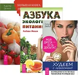 Худеем с легкостью Большая кн. постничества Азбука эколог. питания 3тт (компл. 3кн.) (м) (2293) (упаковка)