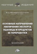Основные направления увеличения экспорта пшеницы и продуктов ее переработки. Монография