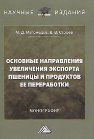 Основные направления увеличения экспорта пшеницы и продуктов ее переработки. Монография