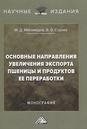 Основные направления увеличения экспорта пшеницы и продуктов ее переработки. Монография