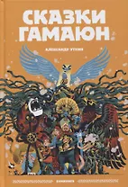 Сказки Гамаюн