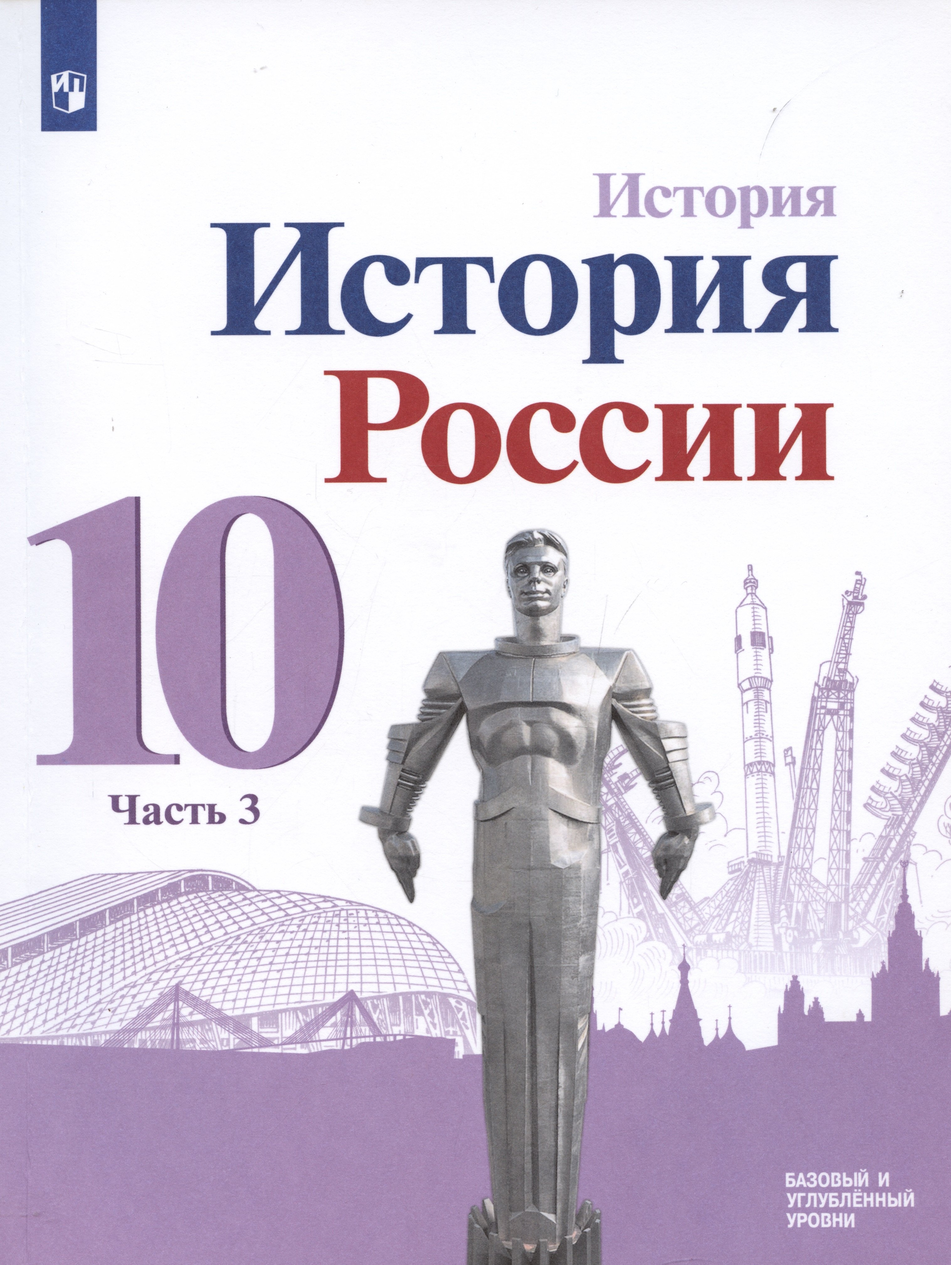 

История. История России. 10 класс. Базовый и углублённый уровни. В трёх частях. Часть 3