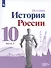 История. История России. 10 класс. Базовый и углублённый уровни. В трёх частях. Часть 3 - 0