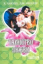 МШ.Таинство любви