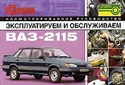Эксплуатируем и обслуживаем ВАЗ-2115. Иллюстрованное руководство