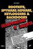 Rootkits, spyware/adware, keyloggers & backdoors: Обнаружение и защита