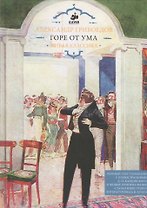 Горе от ума