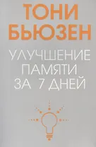 Улучшение памяти за 7 дней