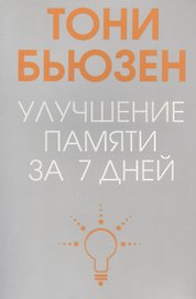 Улучшение памяти за 7 дней