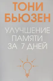 Улучшение памяти за 7 дней