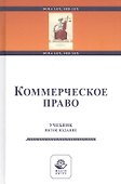 Коммерческое право. Учебник - 0