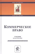 Коммерческое право. Учебник