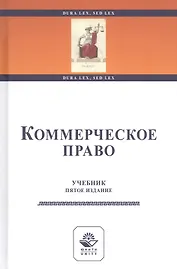 Коммерческое право. Учебник